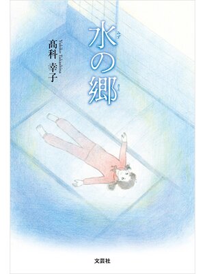 cover image of 水の郷